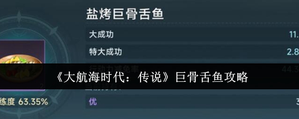 《大航海时代：传说》巨骨舌鱼玩法解析