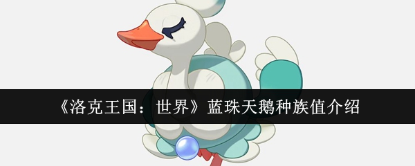 《洛克王国：世界》蓝珠天鹅种族值详解