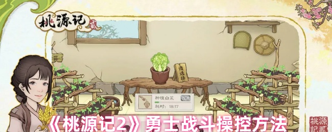 《桃源记2》掌握勇士战斗技巧的方法