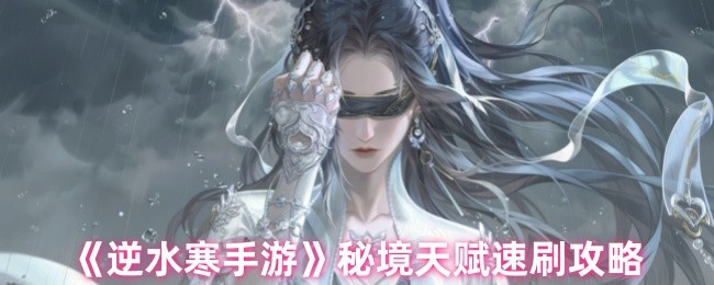 《逆水寒手游》秘境天赋快速提升指南