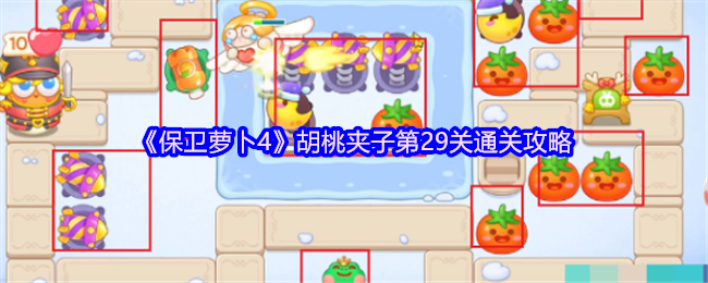 《保卫萝卜4》胡桃夹子第29关挑战通关技巧解析