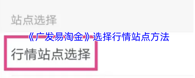 《广发易淘金》如何挑选合适的行情网站