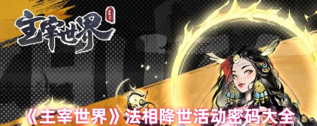 《主宰世界》法相降世活动全部密码汇总
