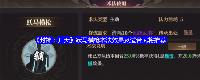 《封神：开天》跃马横枪技能效果解析与推荐武将名单