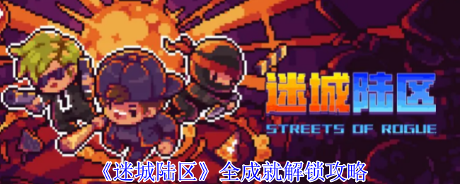 《迷城陆区》全成就获取指南