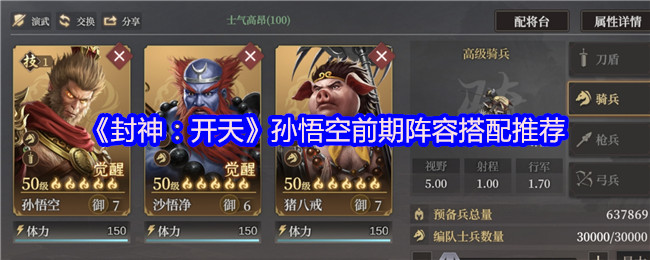 《封神：开天》孙悟空早期阵容最佳组合建议