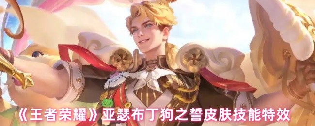 《王者荣耀》亚瑟布丁狗之誓皮肤技能效果解析