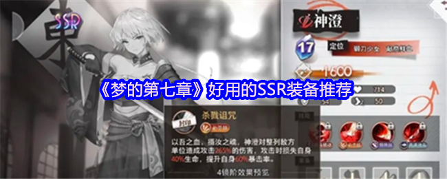 《梦的第七章》实用装备推荐指南