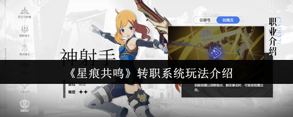 《星痕共鸣》全面解析转职系统的游戏玩法