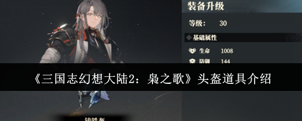 《TapTap》新手必看：头盔道具全解析