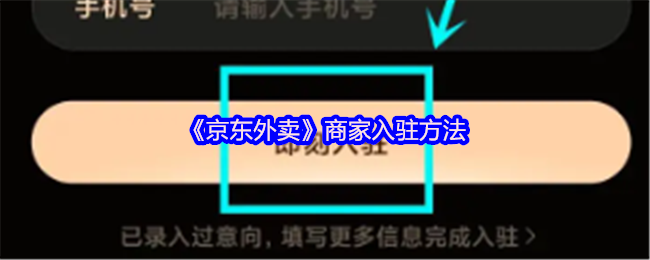 《京东外卖》新手商家如何快速入驻平台指南