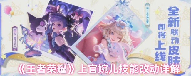 《王者荣耀》上官婉儿技能调整全面解析