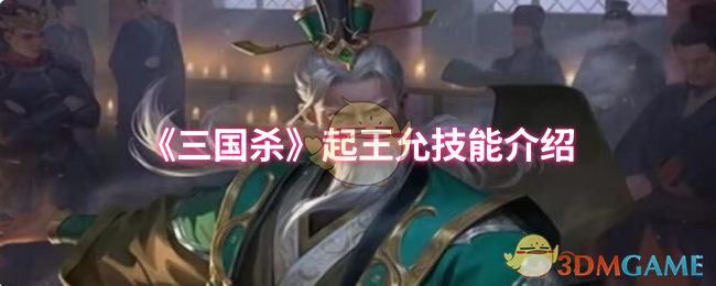 《三国杀》王允技能全解析与实战应用