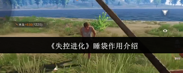 《失控进化》睡袋的功能详解