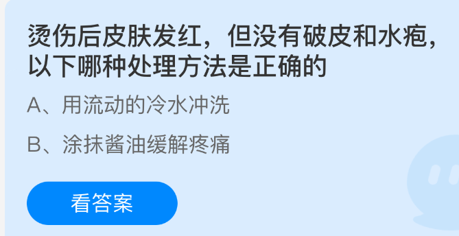 《支付宝》烫伤后皮肤红肿无破损，正确处理方法是什么？