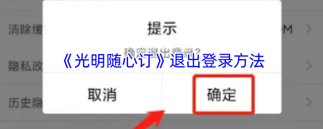 《智慧光明》轻松掌握退出登录的步骤指南