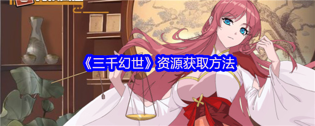《三千幻世》高效获取资源的技巧与方法
