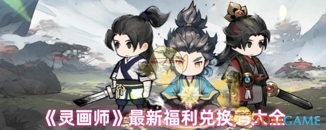 《灵画师》全新福利兑换码汇总指南