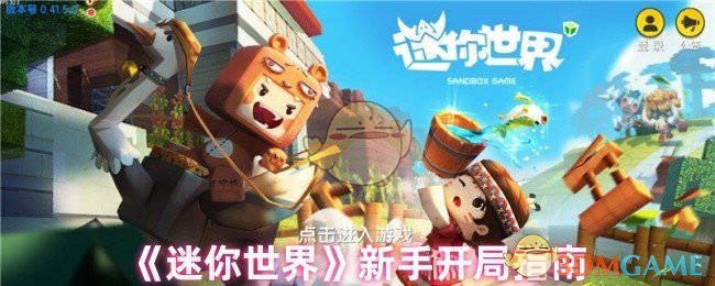 《迷你世界》新手入门必看攻略