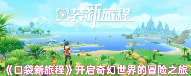 《口袋新旅程》探索奇妙世界的冒险之旅