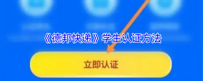 《德邦快递》学生身份验证的有效途径