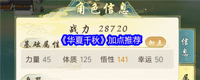 《华夏千秋》最佳加点技巧分享