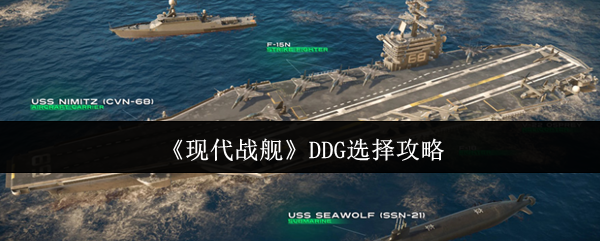 《现代战舰》优化选择技巧指南