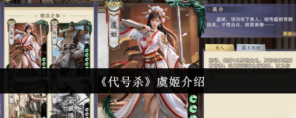 《代号杀》虞姬角色详解与玩法解析