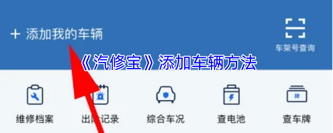 《汽修宝》新手指南：如何有效添加车辆