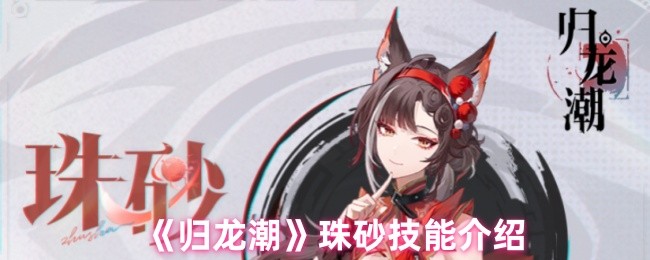 《归龙潮》新手必看：珠砂技能全面解析