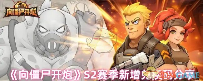 《向僵尸开炮》新赛季兑换码全面解析与分享