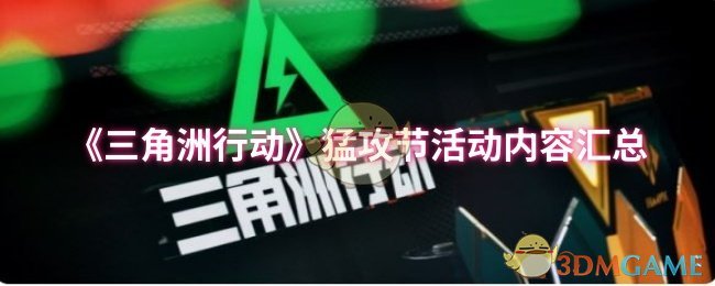 《三角洲行动》猛攻节活动详细介绍与总结