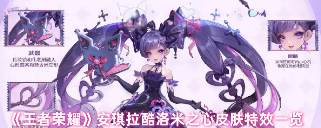 《王者荣耀》安琪拉与酷洛米心动皮肤特效全解析
