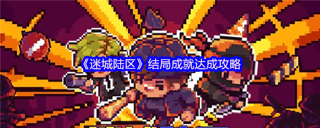 《迷城陆区》达成结局成就的全面指南
