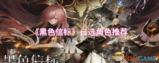 《黑色信标》最佳自选角色指南