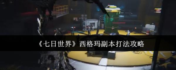 《七日世界》西格玛副本通关技巧分享
