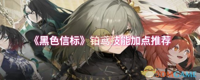 《黑色信标》铂鸢技能提升最佳搭配指南