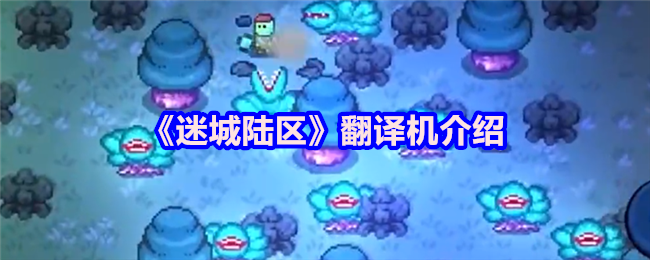 《迷城陆区》智能翻译工具全解析