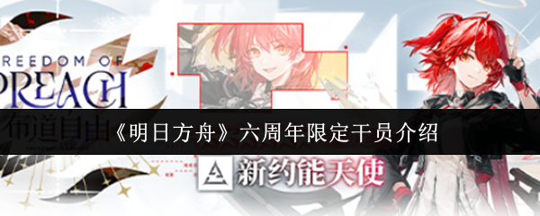 《明日方舟》六周年特别干员详解