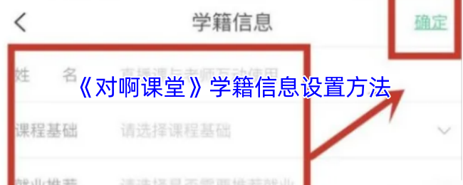 《对啊课堂》如何设置学籍信息的详细步骤