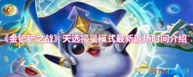 《金铲铲之战》天选福星模式重新上线时间详解