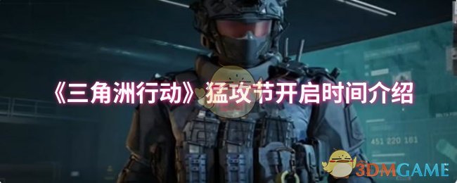 《三角洲行动》猛攻节活动时间全面解析