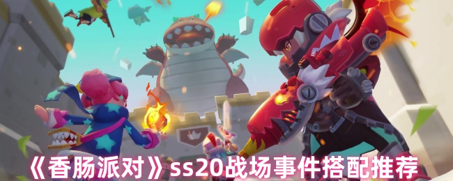 《香肠派对》SS战场事件最佳搭配指南