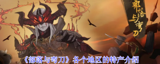 《部落与弯刀》各地特色美食推荐指南