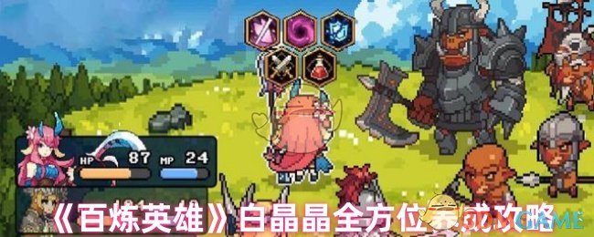 《百炼英雄》白晶晶全面成长指南
