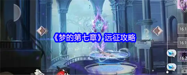 《梦的第七章》征途指南