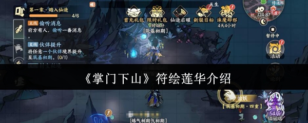 《掌门下山》新手必看：符绘莲华全解析