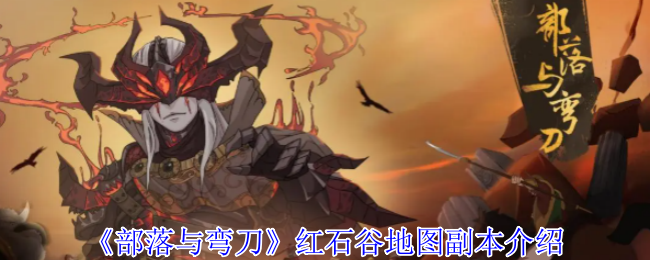 《部落与弯刀》新手必看：红石谷副本地图详解
