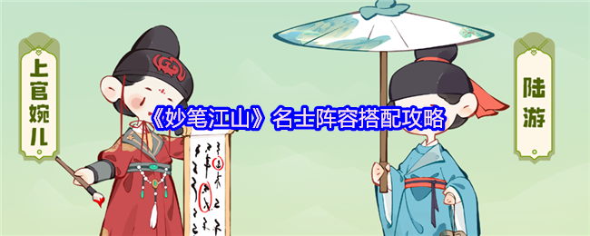 《妙笔江山》最佳名士阵容组合指南
