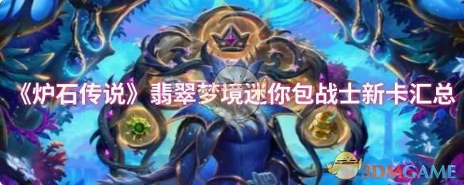 《炉石传说》新卡汇总：翡翠梦境迷你包战士全新角色介绍